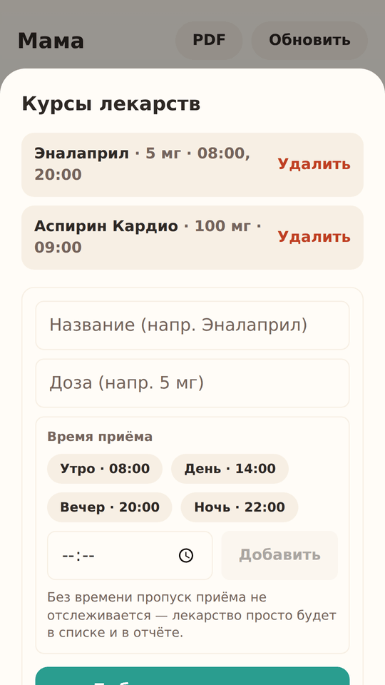 Курсы лекарств и напоминания